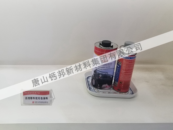 納米碳酸鈣應用產(chǎn)品高檔轎車(chē)抗石擊涂料