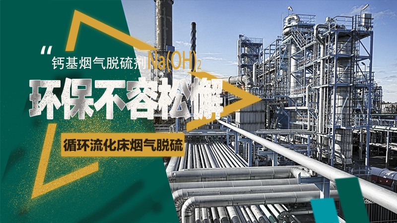 氫氧化鈣脫硫劑800x450.png